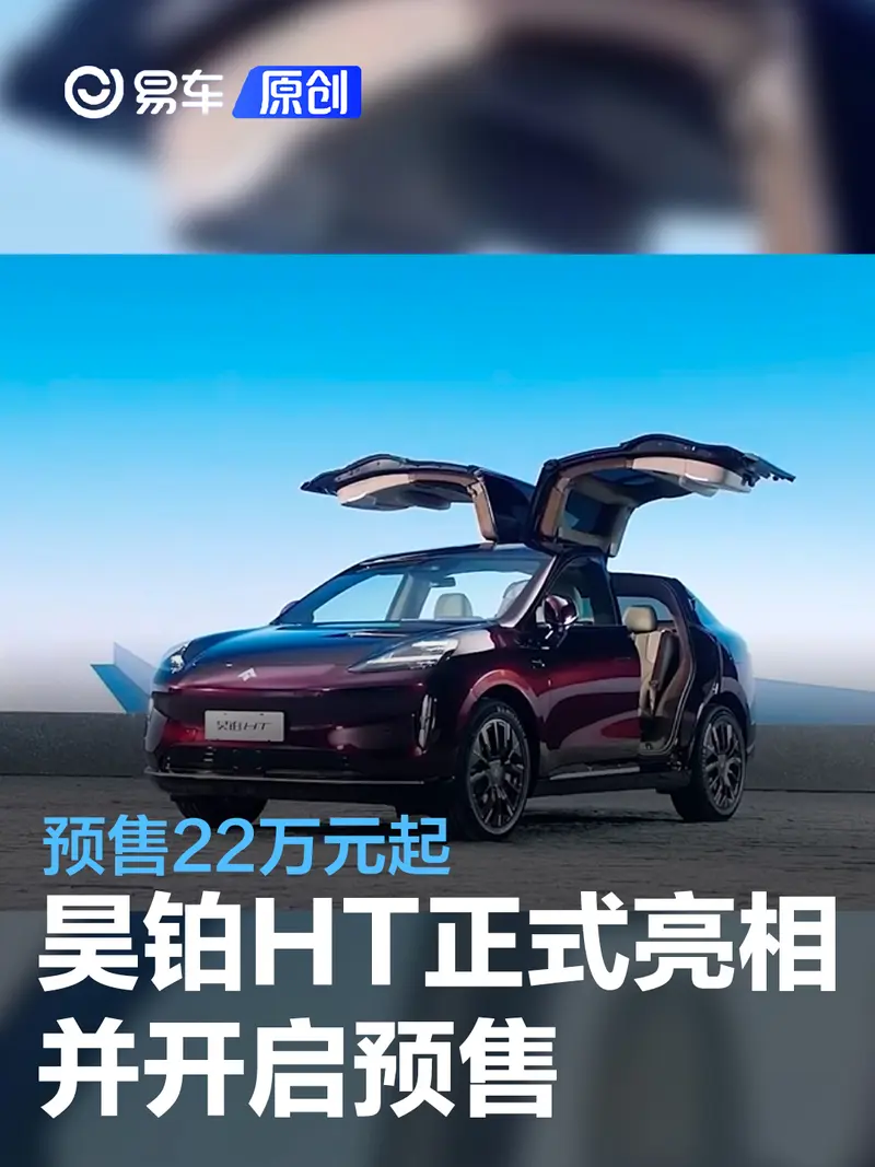 昊鉑HT正式亮相並開啟預售 預售22萬元起